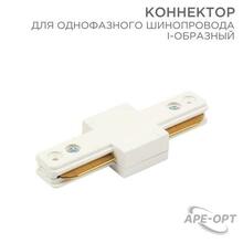 Изображения товара Коннектор для однофазного шинопровода I-образный белый | 612-004 | Rexant