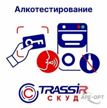 Изображения товара TRASSIR СКУД Алкотестирование