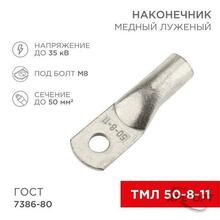 Изображения товара Наконечник медный луженый ТМЛ 50–8–11 (50кв.мм - D8мм) ГОСТ 7386-80 (в упак