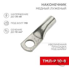 Изображения товара Наконечник медный луженый ТМЛ-Р 10–8 (10мм² - Ø8мм) (в упак
