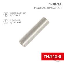 Изображения товара Гильза ГМЛ 10-5 (10 мм² - Ø 5 мм) ГОСТ 23469.3-79 (в упак