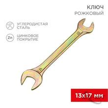 Изображения товара Ключ рожковый 13х17 мм, желтый цинк | 12-5828-2 | REXANT
