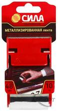 Изображения товара Металлизированная лента 48мм*10м с дисп