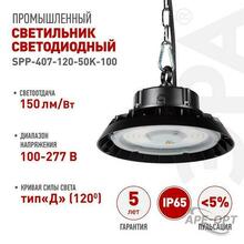 Изображения товара Светильник светодиодный подвесной SPP-407-120-50K-100 100Вт 15000лм 5000K 80Ra Кп<5% КСС Д (120◦) 5 лет IP65 | Б0067424 | ЭРА