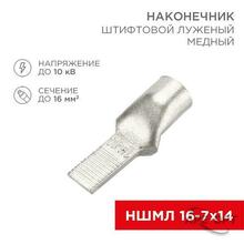 Изображения товара Наконечник штифтовой медный луженый НШМЛ 16-7х14 (16 кв.мм - D7мм) (в упак