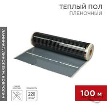 Изображения товара Пленочный теплый пол RXM 310 220Вт/м2, ширина100 см, толщина (0,338) | 51-0509-5 | REXANT