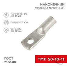 Изображения товара Наконечник ТМЛ 50–10–11 (50 мм² - Ø 10 мм) ГОСТ 7386-80 (в упак
