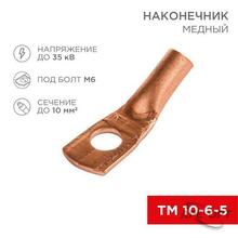 Изображения товара Наконечник ТМ 10–6–5 (10 мм² - Ø 6 мм) (в упак