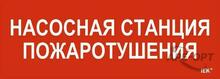 Изображения товара Этикетка самоклеящаяся 280х100мм "Насосная станция пож." | LPC10-1-28-10-NASST | IEK