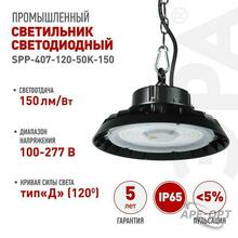 Изображения товара Светильник светодиодный подвесной SPP-407-120-50K-150 150Вт 22500лм 5000K 80Ra Кп<5% КСС Д (120◦) 5 лет IP65 | Б0067361 | ЭРА