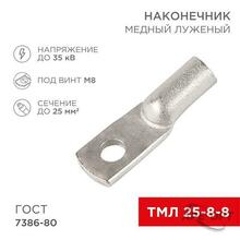 Изображения товара Наконечник ТМЛ 25–8–8 (25 мм² - Ø 8 мм) ГОСТ 7386-80 (в упак