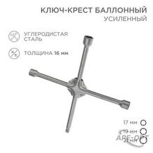 Изображения товара Ключ-крест баллонный 17х19х21 мм, под квадрат 1/2, усиленный, толщина 16 мм | 12-5881 | REXANT