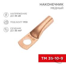 Изображения товара Наконечник медный ТМ 35-10-9 (35кв.мм - D10мм) (в упак