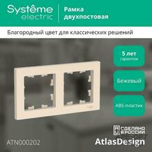 Изображения товара AtlasDesign Бежевый Рамка 2-ая, универсальная | ATN000202 | SE