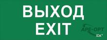 Изображения товара Пиктограмма (наклейка) "Выход-EXIT" ДПА IP20/54 | LPC10-1-24-09-VYHD | IEK