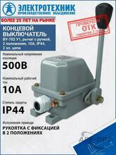 Изображения товара ВУ-702 У1, рычаг с ручкой, 2 положения, 10А, IP44, 2 эл