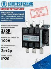 Изображения товара ПМ12-100150 УХЛ4 В, 380В/50Гц, 2з+2р, 100А, нереверсивный, без реле, IP20, пускатель электромагнитный (ЭТ) | ET502580 | Электротехник