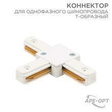 Изображения товара Коннектор для однофазного шинопровода T-образный белый | 612-006 | Rexant