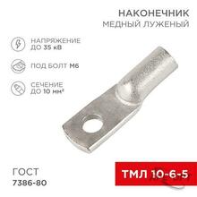 Изображения товара Наконечник ТМЛ 10–6–5 (10 мм² - Ø 6 мм) ГОСТ 7386-80 (в упак