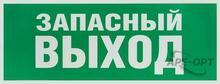 Изображения товара Самоклеящаяся этикетка INFO-SSA-115 Запасной выход 350х130 зеленый для SSA-101 | Б0057711 | ЭРА