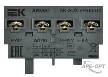 Изображения товара ARMAT Аварийный контакт поперечный АП-10 GV2P | AR-AUX-AFR10A10 | IEK