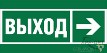 Изображения товара Пиктограмма (Наклейка) BL-2010B.E30"Направление к эвакуационному выходу направо" | a19712 | Белый свет