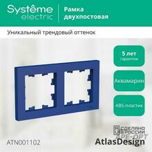 Изображения товара AtlasDesign Аквамарин Рамка 2-ая, универсальная | ATN001102 | SE