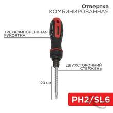 Изображения товара Отвертка реверсивная комбинированная, двухсторонний стержень 120 мм (крестовая PH 2, шлицевая SL 6 мм), двухкомпонентная рукоятка | 12-4745 | REXANT