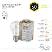 Изображения товара Лампа накаливания ЛОН A50 60-230-E27 (груша) 60Вт 230В Е27 в гофре | Б0039118 | ЭРА