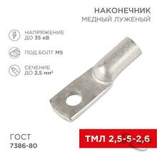 Изображения товара Наконечник ТМЛ 2,5–5–2,6 (2,5 мм² - Ø 5 мм) ГОСТ 7386-80 (в упак