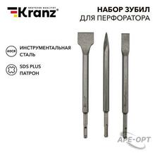 Изображения товара Набор зубил для перфоратора KRANZ SDS PLUS, 3 предмета |KR-91-0430 | Kranz