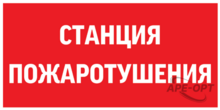 Изображения товара Пиктограмма (Наклейка) "СТАНЦИЯ ПОЖАРОТУШЕНИЯ" 300х150мм для Giant/Vision/Twofold/Evade | V5-EM03-60.003.042 | VARTON