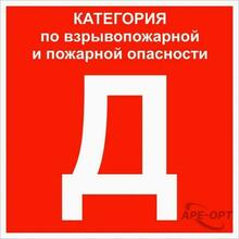 Изображения товара Знак "Категории помещения по взрывопожарной и пожарной опасности Д" 200х200 мм | pn-d | EKF
