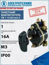 Изображения товара ПВ 1-16 М3 исп.3, выключатель пакетный (ЭТ) | ET002505 | Электротехник