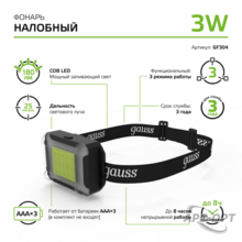 Изображения товара Фонарь налобный GFL304 3W 180lm 3xAAA LED 1/12/60 | GF304 | Gauss