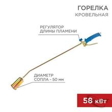 Изображения товара Горелка кровельная ГВ-500Р | 11-0975 | Rexant