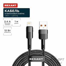 Изображения товара Кабель USB-A – Lightning для Apple, 2,4А, 1м, в черной нейлоновой оплетке | 18-7060 | REXANT