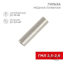 Изображения товара Гильза ГМЛ 2,5-2,6 (2,5 мм² - Ø 2,6 мм) ГОСТ 23469.3-79 (в упак