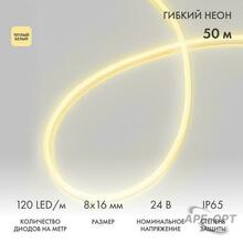 Изображения товара Гибкий неон 8х16мм двухсторонний 120 LED/м ТЕПЛЫЙ БЕЛЫЙ 24В бухта 50м (3 комплекта подключения) | 131-116 | NEON-NIGHT