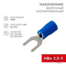 Изображения товара Наконечник вилочный изолированный 5.3 мм 1.5-2.5 мм² (НВи 2.5-5/НВи 2-5) синий | 08-0133 | REXANT