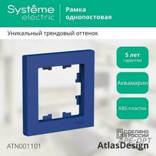 Изображения товара AtlasDesign Аквамарин Рамка 1-ая | ATN001101 | SE