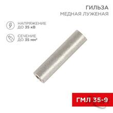 Изображения товара Гильза кабельная медная луженая ГМЛ 35-9 (35кв.мм - D9мм) ГОСТ 23469.3-79 (в упак