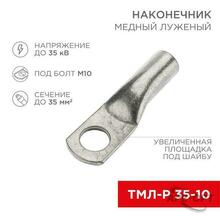 Изображения товара Наконечник медный луженый ТМЛ-Р 35–10 (35кв.мм - D10мм) (в упак