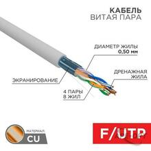 Изображения товара Кабель витая пара F/UTP, CAT 5e, PVC, 4PR, 24AWG, INDOOR, SOLID, серый, 305м, РФ REXANT | 01-0143-R | REXANT