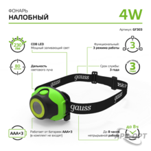 Изображения товара Фонарь налобный GFL303 4W 230lm 3xAAA LED 1/12/60 | GF303 | Gauss