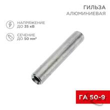 Изображения товара Гильза кабельная алюминиевая ГА 50-9 (50кв.мм - D9мм) (в упак