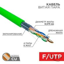 Изображения товара Кабель витая пара F/UTP, CAT 6, нг(А)-LSLTx, 4х2х0,575мм, 23AWG, INDOOR, SOLID, зеленый, 305м | 01-0171 | REXANT