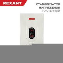 Изображения товара Стабилизатор напряжения настенный АСНN-3000/1-Ц | 11-5014 | REXANT