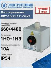 Изображения товара ПКУ-15-21.111-65У2 (D30мм, 1*красная, НО+НЗ, PG13.5, IP65) серия ПРОФИ, пост кнопочный | ET008509 | Электротехник