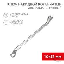 Изображения товара Ключ накидной коленчатый 10х13 мм, хром | 12-5857-2 | REXANT